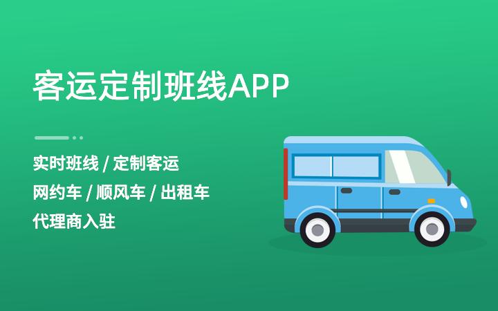 客运定制班线/城乡票务/出租车系统/顺风车成品软件app开发